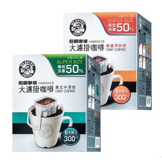伯朗大濾掛 15g*10 精選深烘焙 or 義式中深焙 伯朗咖啡 單筆勿超過12盒