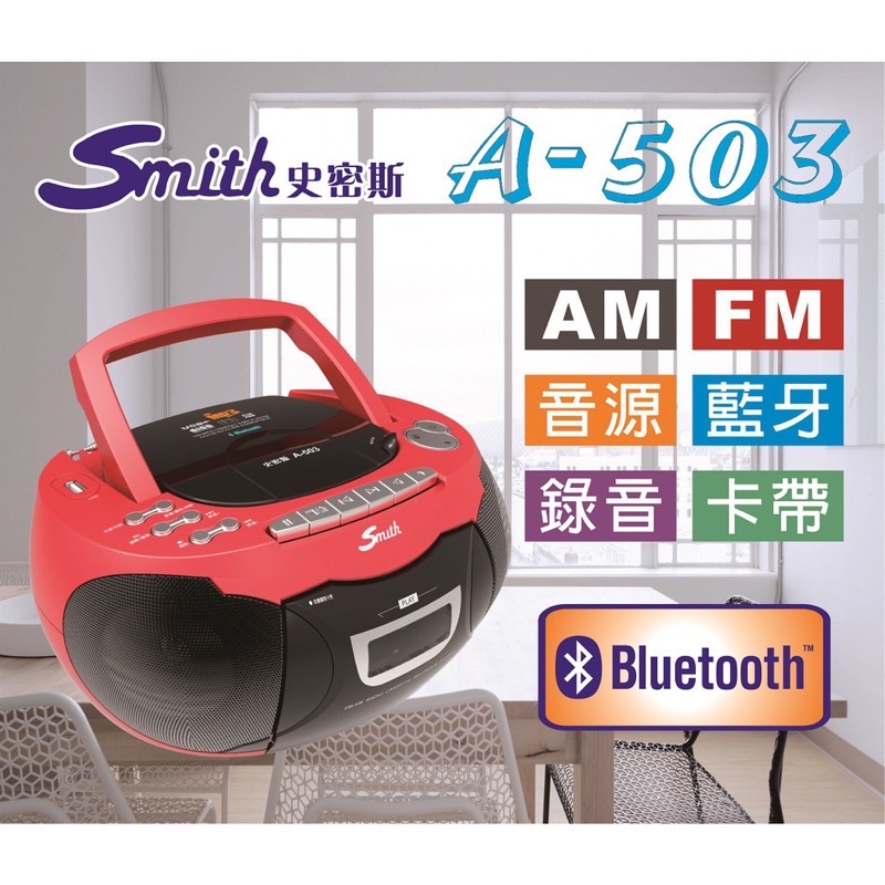 台灣製造SMITH 手提藍芽多媒體卡帶藍芽/音箱/CD音響/手提音箱/藍芽/多功能/503
