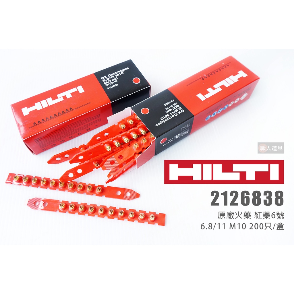 HILTI 2126838 原廠火藥 紅藥6號 6.8/11 M10 200只 喜得釘 火藥 連發火藥 裝潢 釘槍