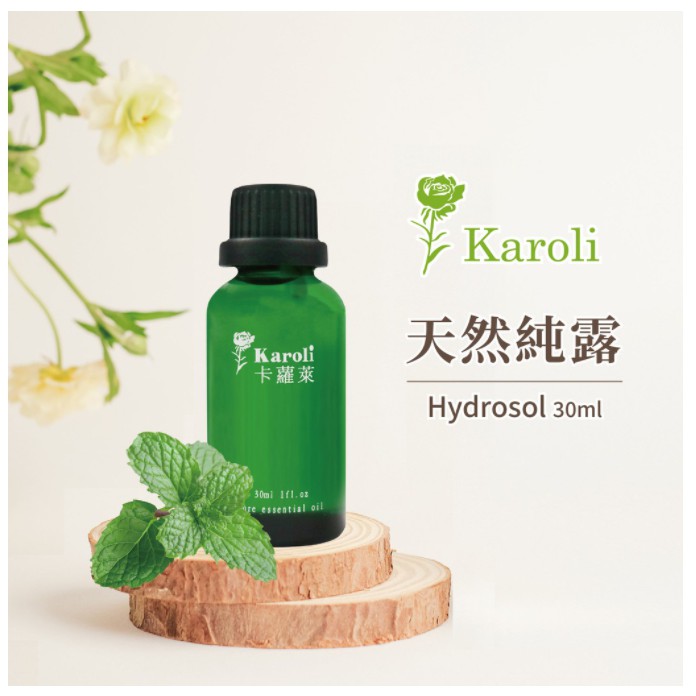 karoli卡蘿萊香氛 天然草本純露 30ml   可直接加入水氧機 加熱式陶瓷擴香 居家香氛  空氣淨化