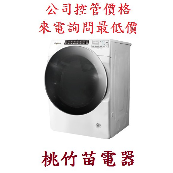 Whirlpool 8TWGD6622HW 惠而浦16公斤滾筒式乾衣機 桃竹苗電器 歡迎電詢0932101880