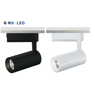《舞光》20W LED軌道燈/投射燈，圓柱型/長管型/長筒型，邱位元軌道燈，白光/黃光/4000K，白色/黑色外殼本體