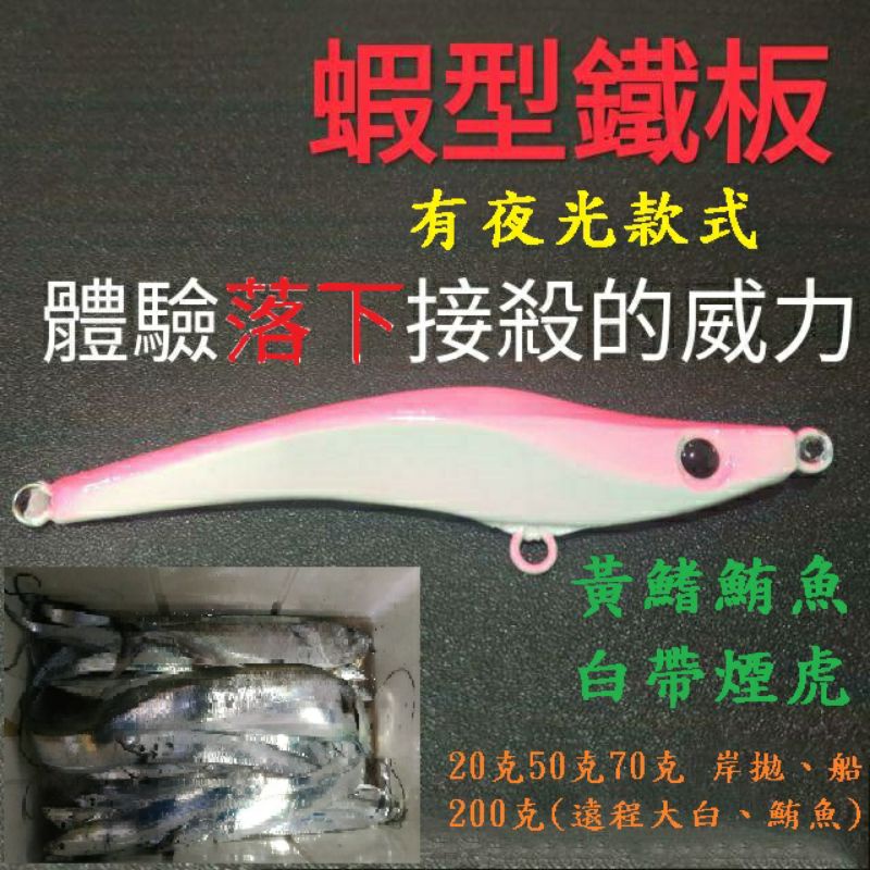 落下接殺馬加白帶魚很咬基隆船釣小搞搞假餌蝦鐵蝦型鐵板克70克100克0克slow野雁黃鰭鮪魚
