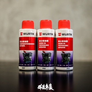 【WURTH】德國進口 特級機油精 機油精 福士