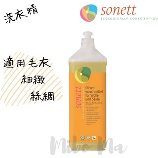 『德國代購』Sonett 律動環保 橄欖柔和洗衣精 適用毛衣 細緻衣物 旅行瓶 120ml 1000ml