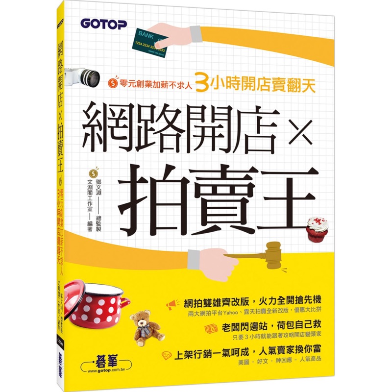 全新 網路開店x拍賣王 零元創業加薪不求人3小時開店賣翻天 蝦皮購物