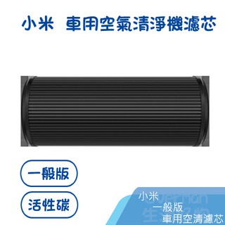※Overman生活好物※現貨！小米 車用空氣淨化器專用濾芯