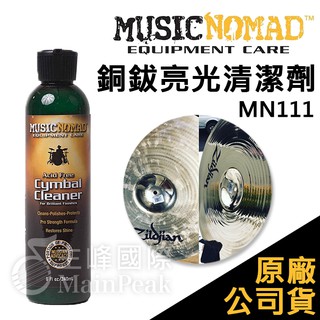 【恩心樂器】Music Nomad MN111 銅鈸亮光清潔劑 8盎司 拋光 樂器保養 Drum Workshop