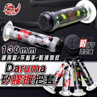 【Speedmoto】免運 不倒翁 握把 把手 握把套 防滑設計 矽膠材質 圖騰 鍍鈦端子 勁戰 DRG MMBCU通用