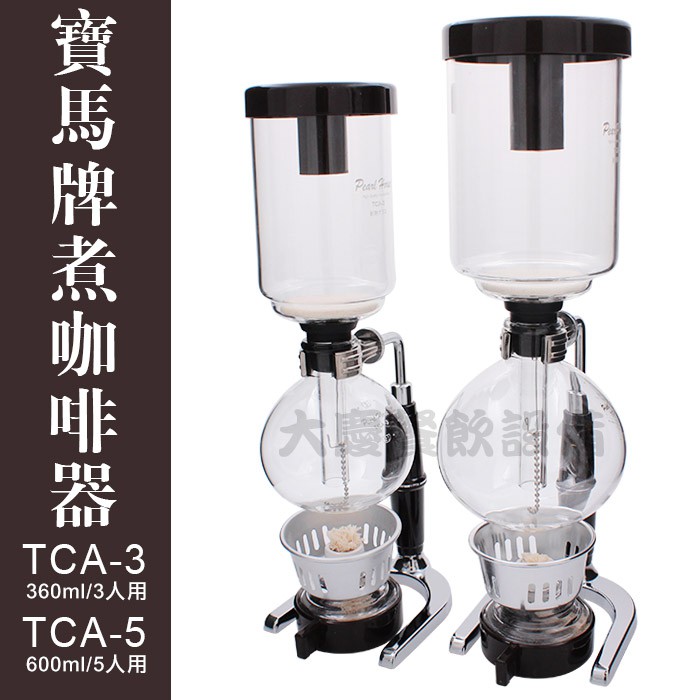 寶馬牌 賽風壺 （TCA-3/TCA-5） 虹吸式咖啡壺 煮咖啡器 虹吸壺 大慶㍿
