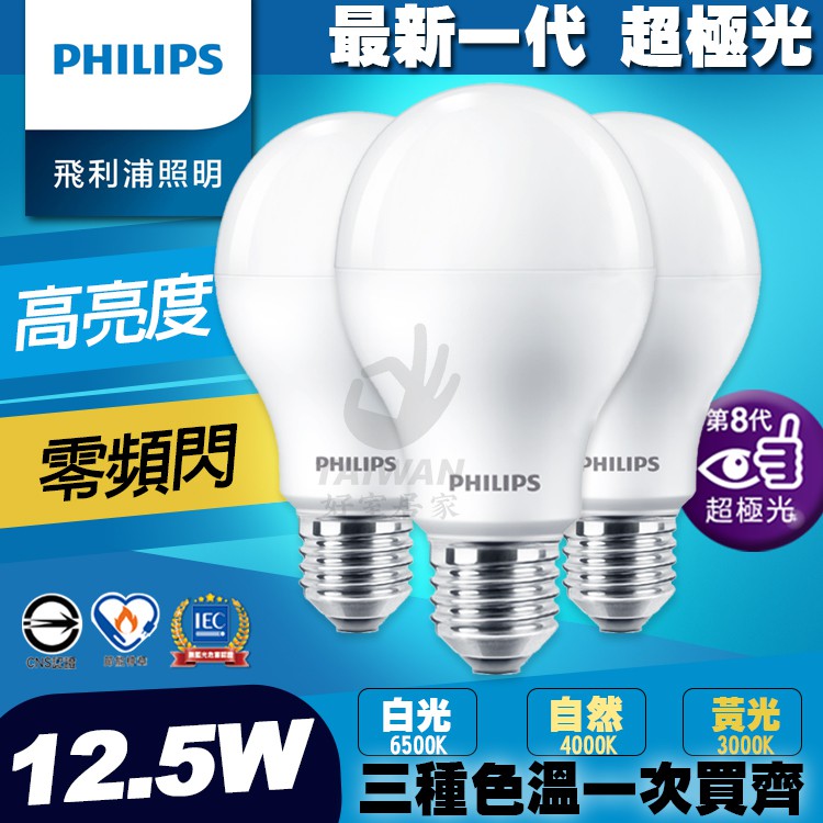 [免運]PHILIPS飛利浦 LED 6.5W 8.5W 10W 12.5W E27 全電壓 超極光 球泡燈 LED燈泡