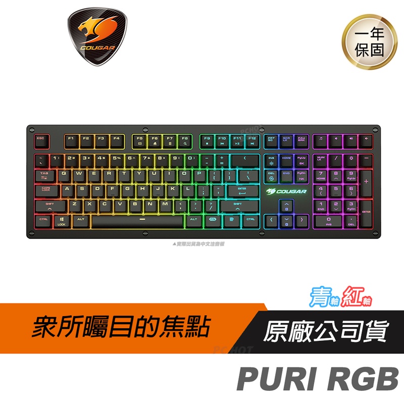 Cougar 美洲獅 PURI RGB 機械鍵盤 青軸 紅軸 中刻 /獨家磁吸式/RGB背光/可拆卸線材/角度調整