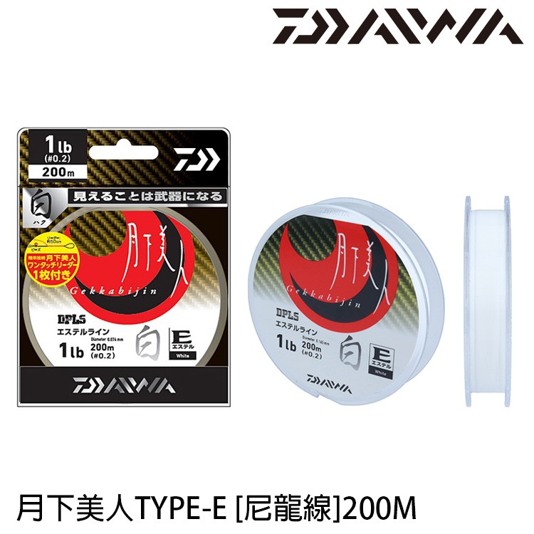 DAIWA 月下美人TYPE-E 尼龍線 200M  白色  [漁拓釣具][尼龍線]