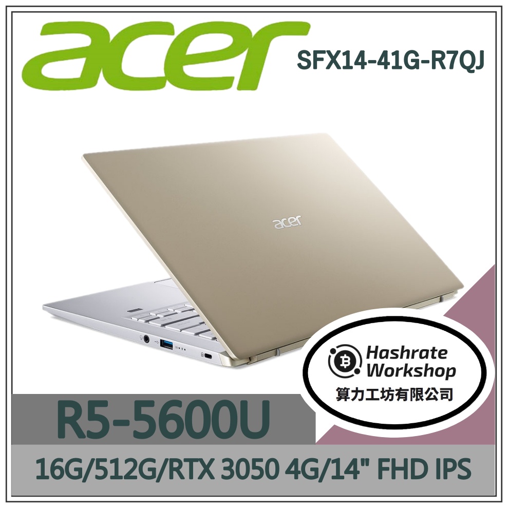 【算力工坊】R7/16G 輕薄 筆電 14吋 遊戲 繪圖 RTX3050 宏碁acer SFX14-41G-R7QJ