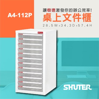 【樹德 SHUTER】 A4-112P 桌上型樹德櫃 檔案資料整理 書報 報表 理想櫃 檔案櫃 效率提升 檔案櫃