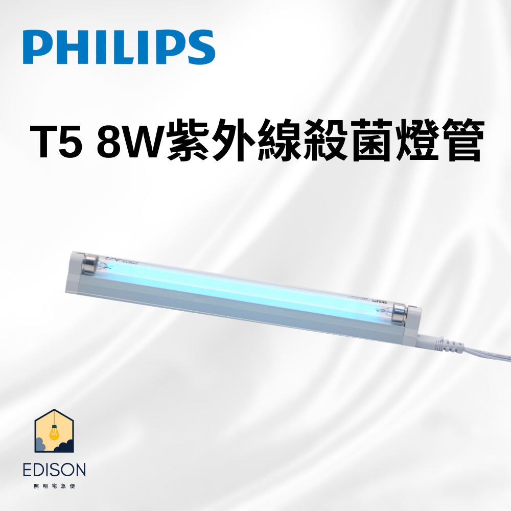 飛利浦 PHILIPS T5 8W 紫外線殺菌燈管 TUV 110V支架燈具 殺菌燈具  附符合台灣CNS安規電源線