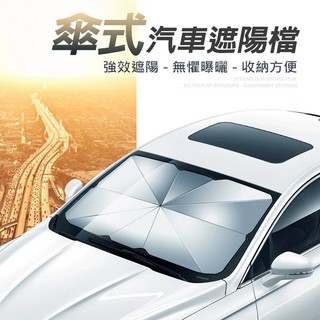 現貨 汽車防曬傘 遮陽傘 前擋遮陽傘 擋風玻璃遮光簾 夏季必備 隔熱/防曬 汽車前擋遮陽傘 遮陽板 遮光傘 抗UV遮陽板