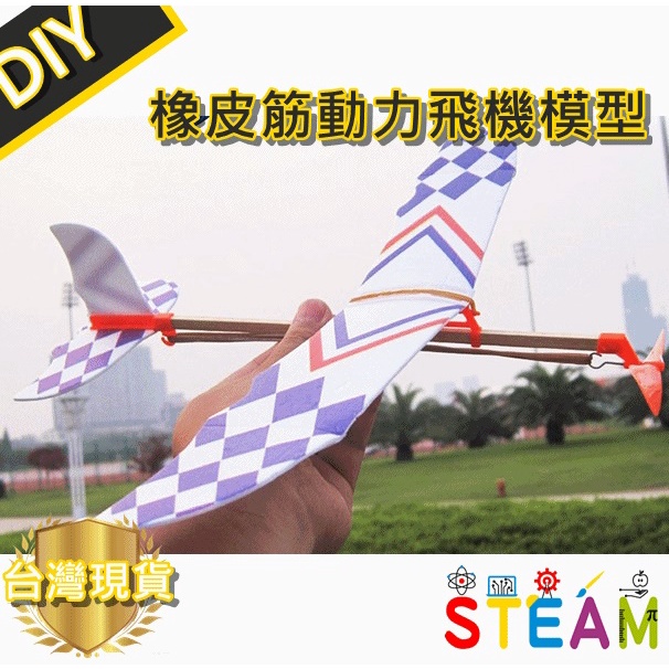 【環島科技] 橡皮筋動力飛機模型 固定翼 超大滑翔機 橡皮筋動力飛機 滑翔機 diy航模滑翔機 台灣現貨 科學玩具