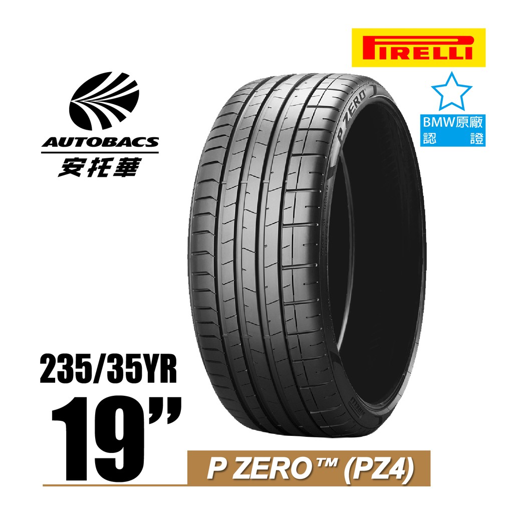 【絕版出清】PIRELLI 倍耐力輪胎 PZ4 - 235/35/19 BMW原廠認證/轎車胎/跑車胎/轎跑胎