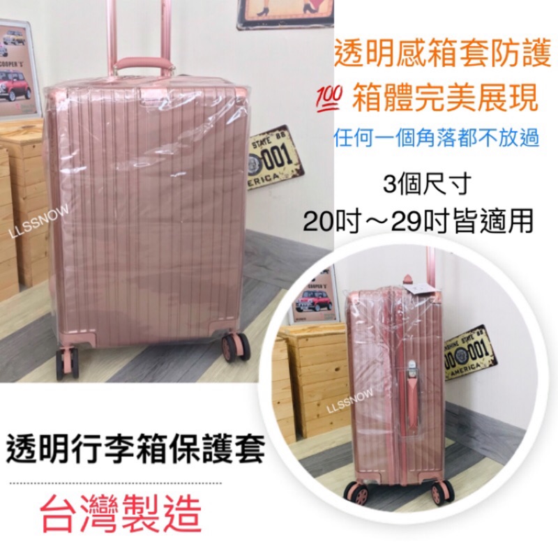 （台灣製造-現貨）行李箱透明保護套-3個尺寸20～29吋皆適用 透明套