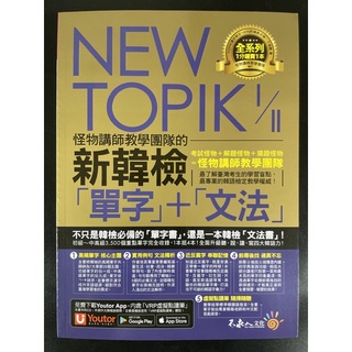 不求人 NEW TOPIK 新韓檢 單字+文法