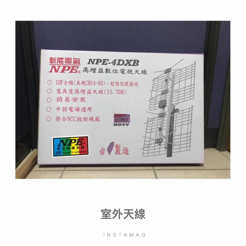 台南家電館-UHF數位全頻電視專用天線【NPE-4DXB】 山區.海邊.偏遠區專用 DIY安裝超容易