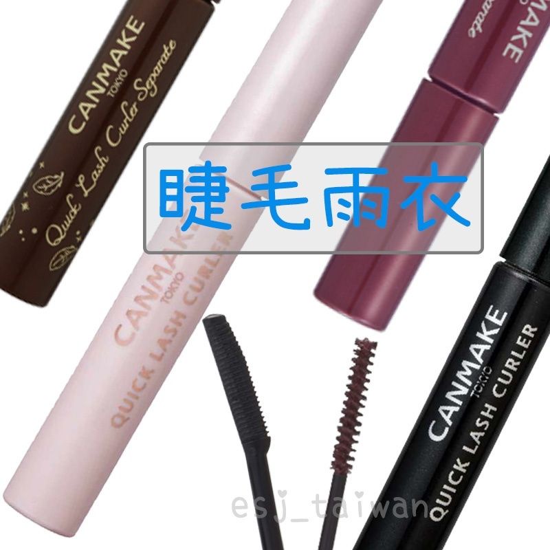 ESJ台灣 canmake 睫毛雨衣 日本 睫毛膏 睫毛復活液 透明色 黑色 半透明色 咖啡色 日本正品