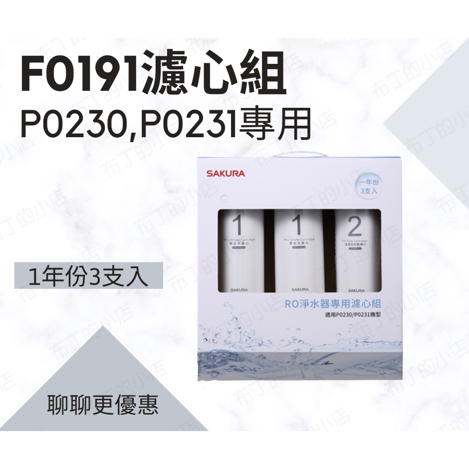 櫻花RO淨水器專用濾心替換組F0191  P0230-P0231專用