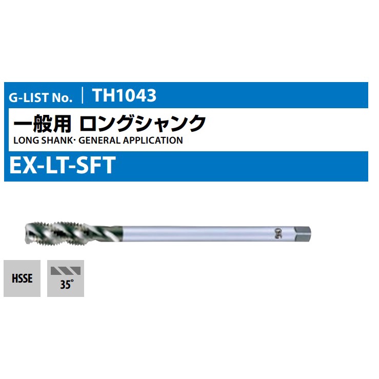 泉職人 OSG EX--LT-SFT 長柄螺旋絲攻  M3 M4 M5 M6 M8 M10 M12