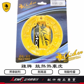 雞牌 鼓煞煞車皮 悍將 FIGHTER GR GT Z1 JET POWER 高手 Chicken 剎車皮 正鴻