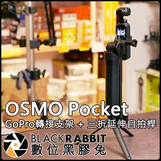數位黑膠兔【 DJI OSMO Pocket GoPro 轉接 支架 + 三折 延伸 自拍桿 】 口袋相機 快拆 錄影