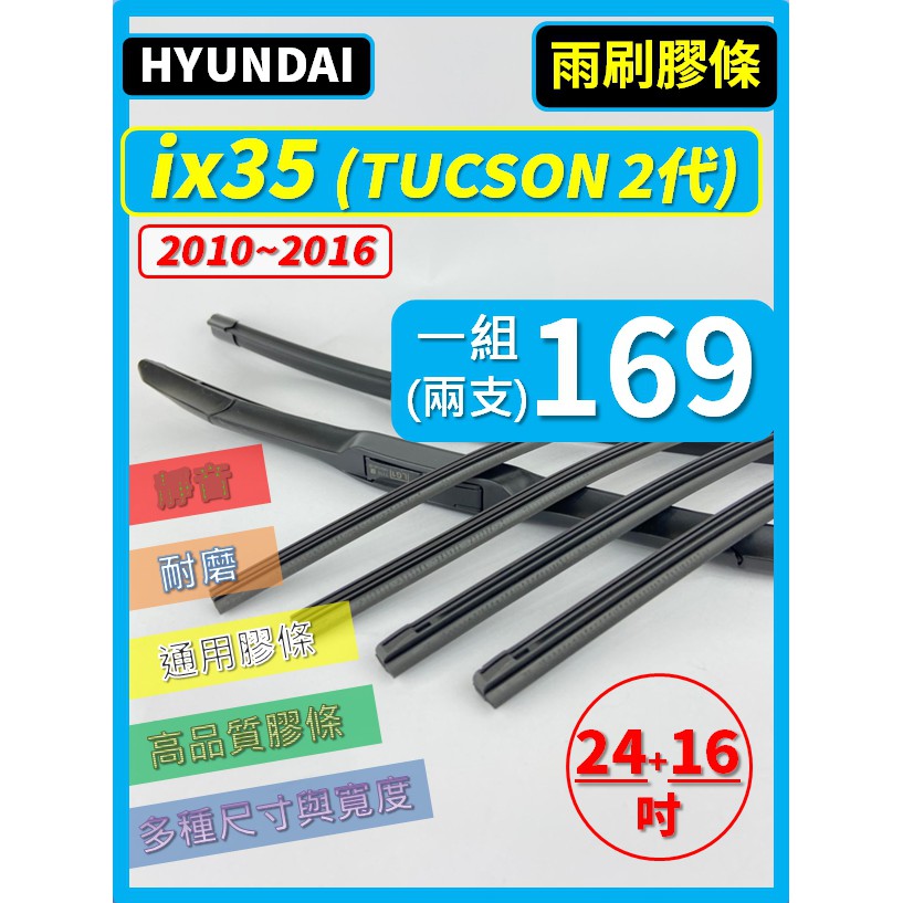 【雨刷膠條】HYUNDAI ix35 TUCSON 2代 10~16年 24+16吋 三節 軟骨 鐵骨【保留原廠骨架】