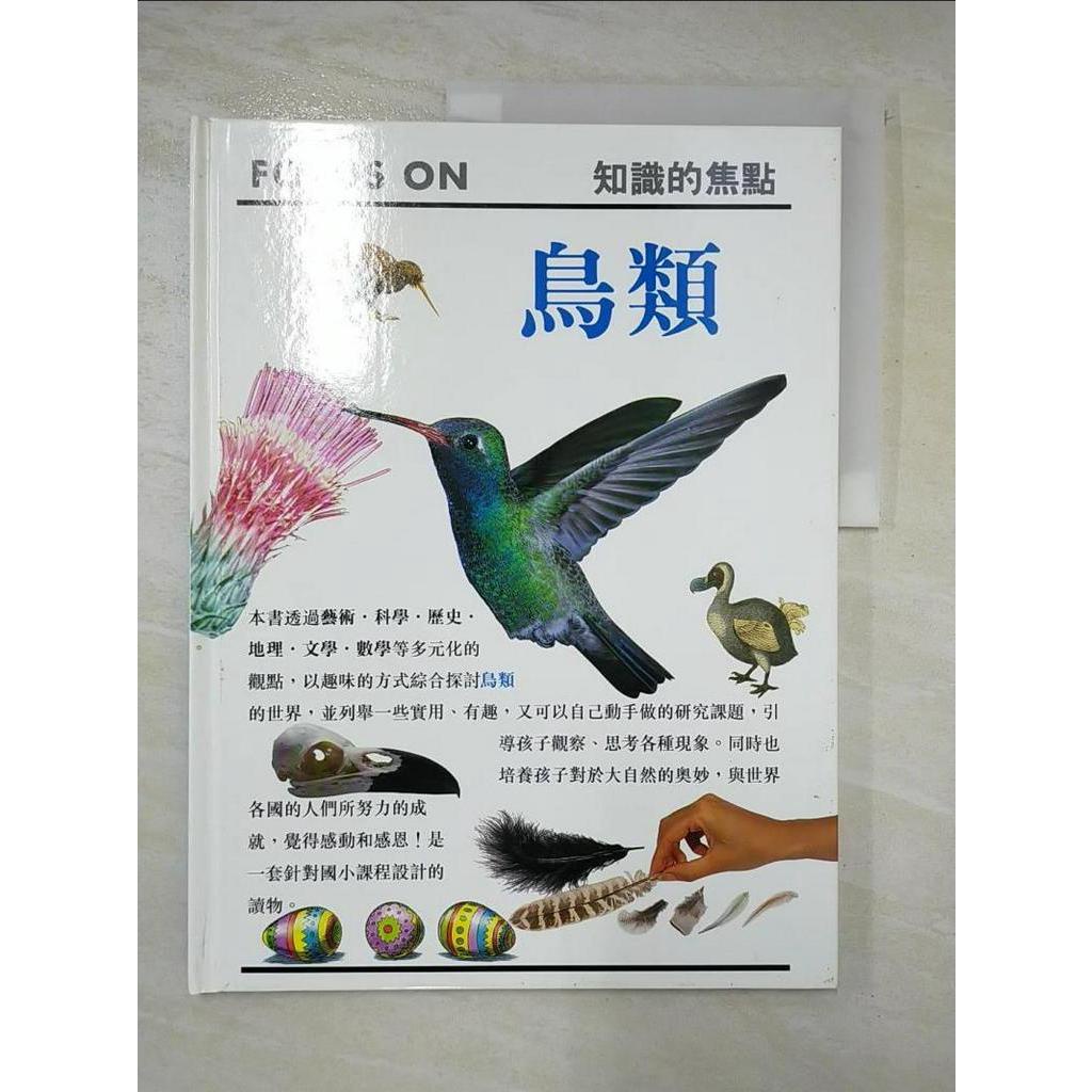 鳥類_Focus on知識的焦點_王國和總編【T7／少年童書_D1J】書寶二手書