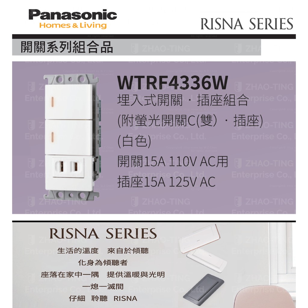 Panasonic 國際牌 松下 RISNA系列開關 插座 WTRF4336W