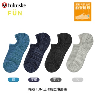 日本 fukuske 福助 FUN止滑混色船型隱形襪 運動鞋適用