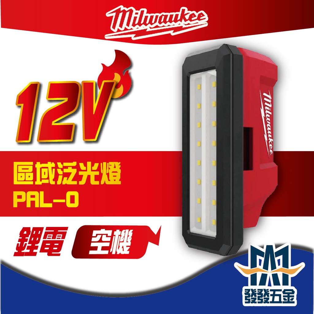 【發發五金】美沃奇Milwaukee M12PAL-0 (空機) 12V鋰電區域泛光燈 磁性泛光燈 原廠公司貨 含稅價