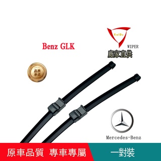 賓士車用Benz GLK X204雨刷 Benz專車專用雨刷 賓士Benz22吋+18吋(2008~14)無骨雨刷