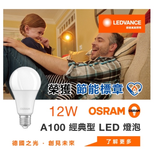 【好家居】OSRAM歐司朗 12w星亮經典型 A100 LED燈泡 裸燈 壁燈 裝飾燈 客廳燈 臥室燈 燈具 居家