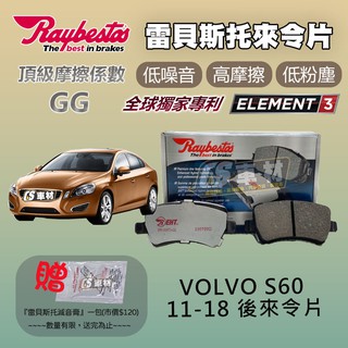 CS車材- Raybestos 雷貝斯托 適用 VOLVO S60 11-18年 24496 後 來令片 煞車賣場