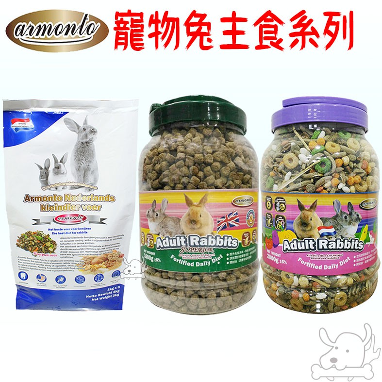 【Armonto 阿曼特】荷蘭 特級機能兔主食 蔬果主食 兔飼料 寵物兔 全齡兔－寵物執行長