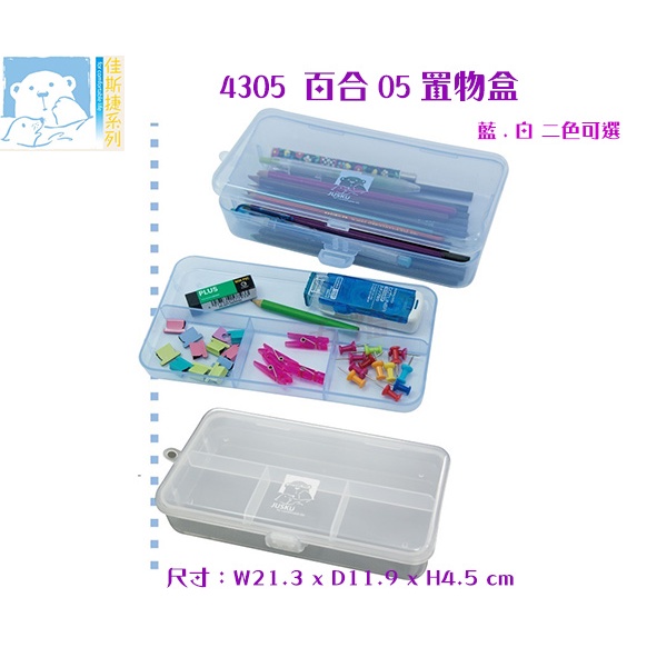 收納會社 佳斯捷 4305 百合05置物盒 鉛筆盒 迴紋針收納盒 小物分類盒 可超取 台灣製