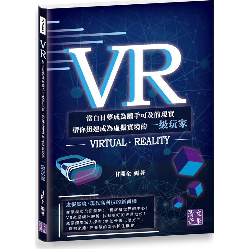 VR：當白日夢成為觸手可及的現實　帶你迅速成為虛擬實境的一級玩家[95折]11100924661 TAAZE讀冊生活網路書店