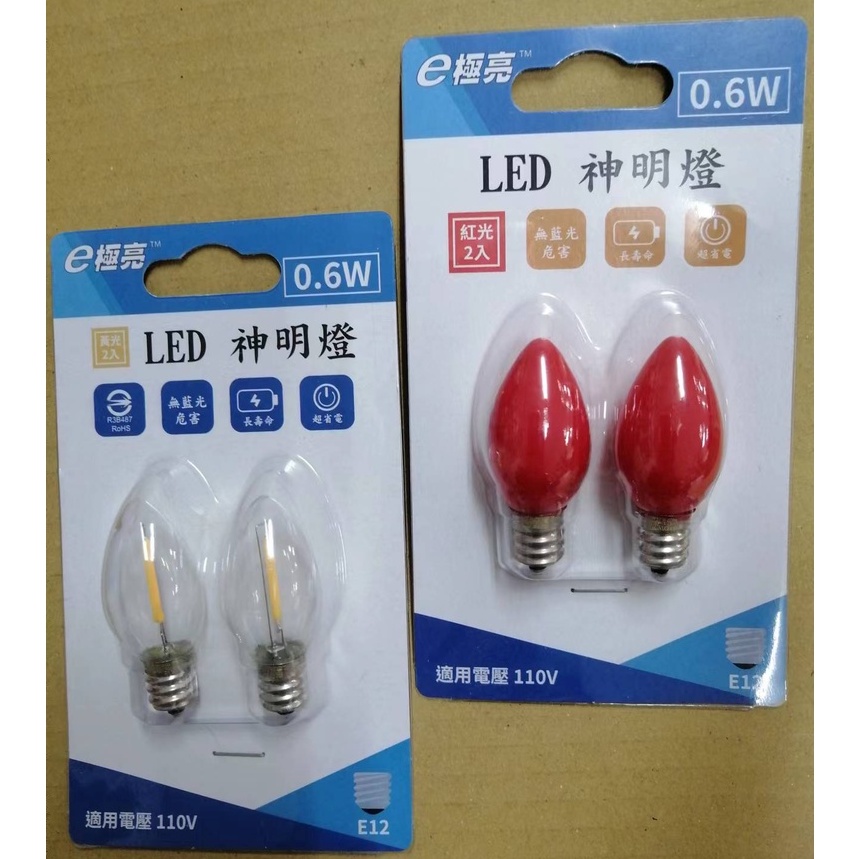 E極亮 0.6W   LED神明燈  2入裝 紅光/黃光  E12  燈絲型 燭檯燈 神明燈  長壽命 無藍光危害