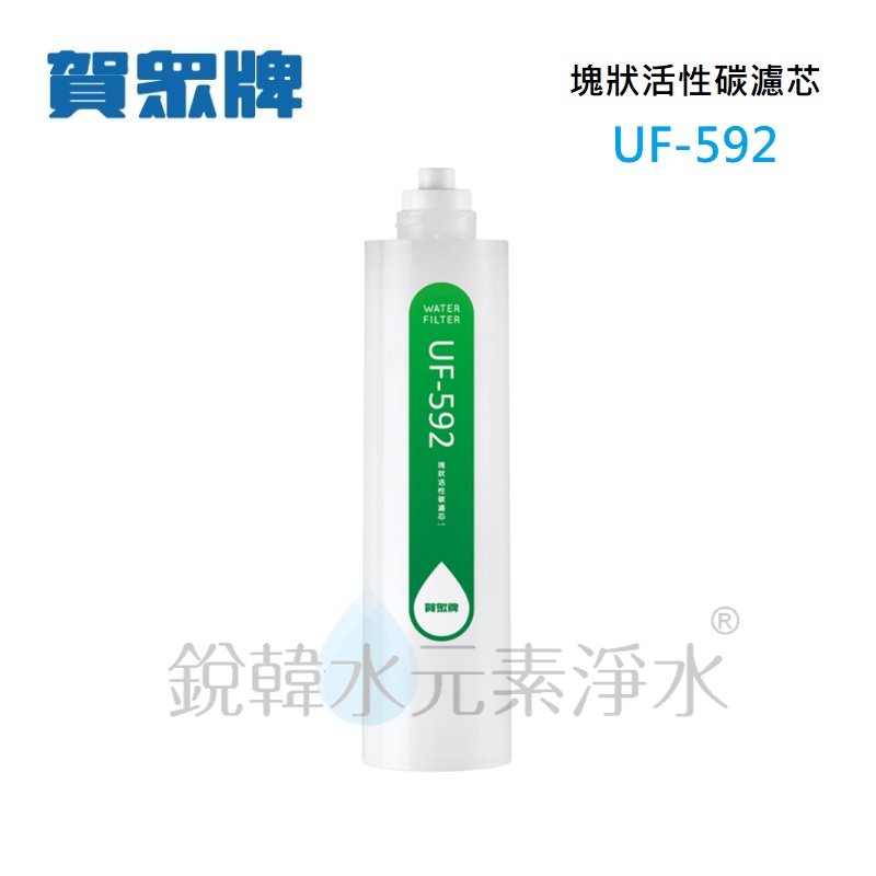 【賀眾牌】 UF-592 UF592 592濾心 塊狀活性碳濾芯 銳韓水元素淨水