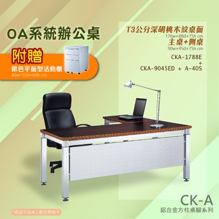 CK-A鋁合金方柱桌腳系列 L型固定式胡桃木紋辦公主桌活動櫃組合 CKA-1788E+CKA-9045ED+A-40S