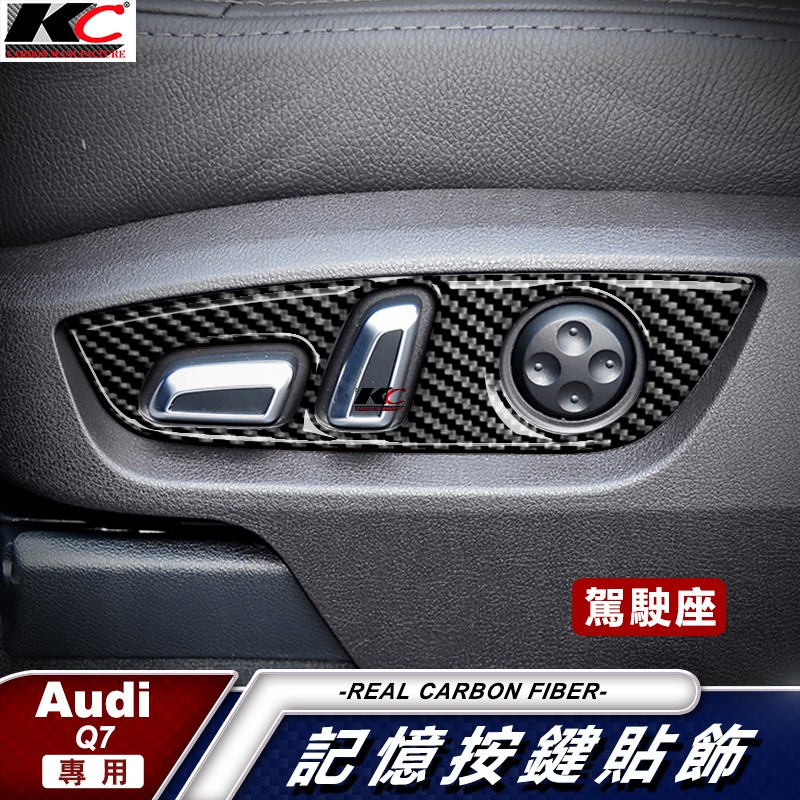 真碳纖維 AUDI 奧迪 Q7 45 TFSI quattro 座椅 記憶椅 Avant 碳纖維框 卡夢 貼 內裝