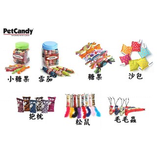 PetCandy 貓草玩具 純手工製造 有機薄荷 雪茄／糖果／沙包／抱枕／松鼠／毛毛蟲／小糖果