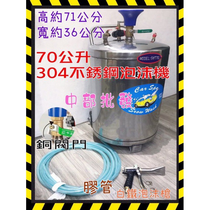 『中部批發』70公升 氣動泡沫機 泡沫桶 汽車美容專用 加厚不鏽鋼泡沫桶 泡沫機 自助洗車專用 附不鏽鋼泡沫槍