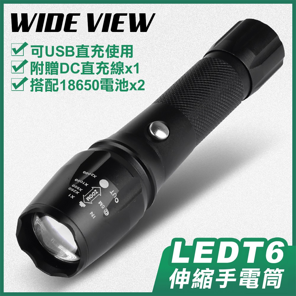 【WIDE VIEW】LED T6伸縮變焦戶外直充手電筒套組 附贈18650電池x2(NTL-S22) 高質感保證