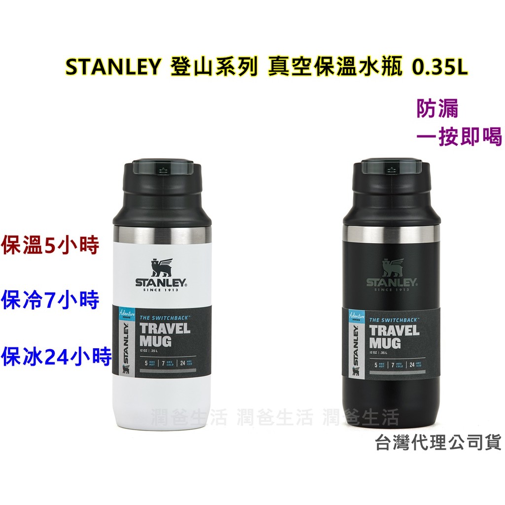 禮物 美國STANLEY 登山系列 真空保溫水瓶 0.35L 黑色 白色 台灣公司貨